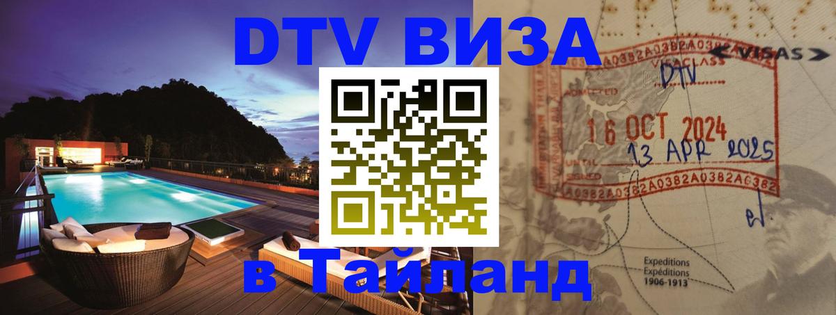 VISA в Тайланд для удалёнщиков Красногорск 