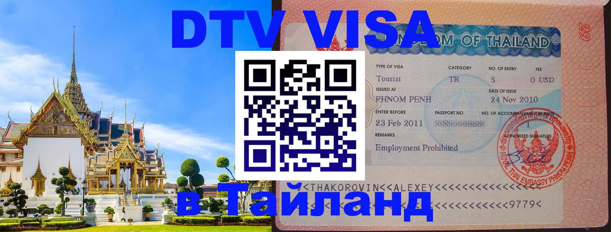 Долгосрочная виза DTV в Тайланд Красногорск 